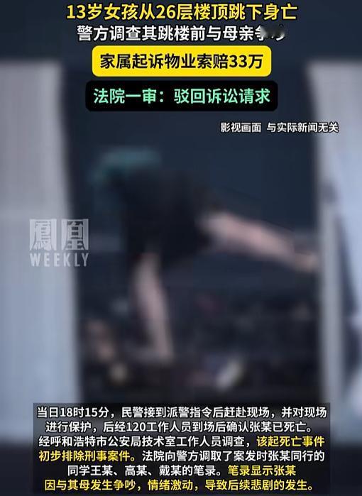 内蒙古，13岁女孩和母亲吵架后，翻越26楼护栏跳下，不幸身亡！警方排除刑事案件，