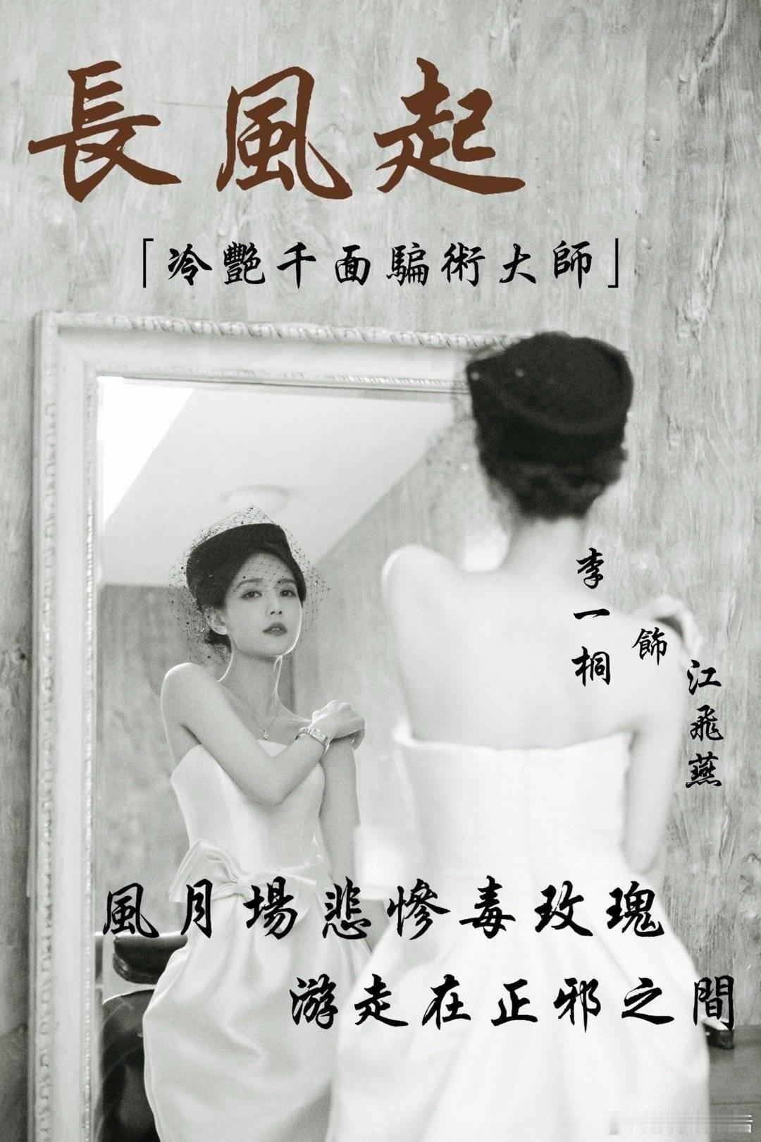 李一桐长风起海报 李一桐的江飞燕造型杀疯了！海报里她发带飞扬，眼神坚定，举手投足