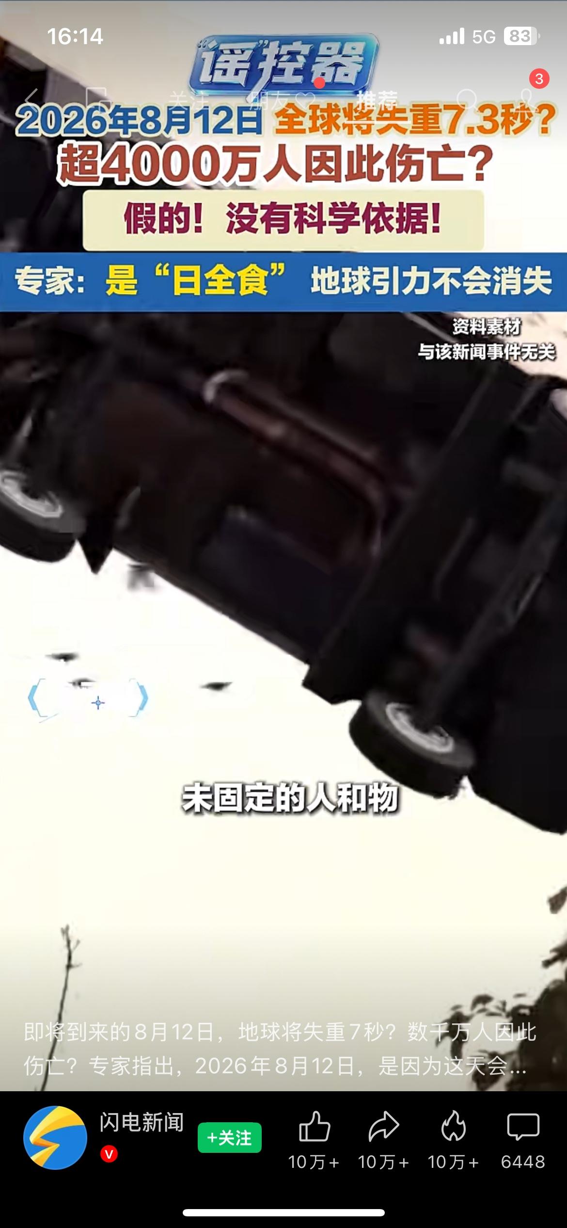 千万别被网传消息误导！网传8月12日全球会失重7.3秒，造成数千万人伤亡，这个说