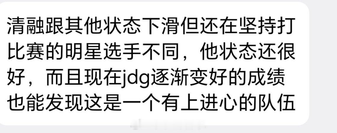 清融跟其他状态下滑但还在坚持打比赛的明星选手不同，他状态还很好，而且现在jdg逐