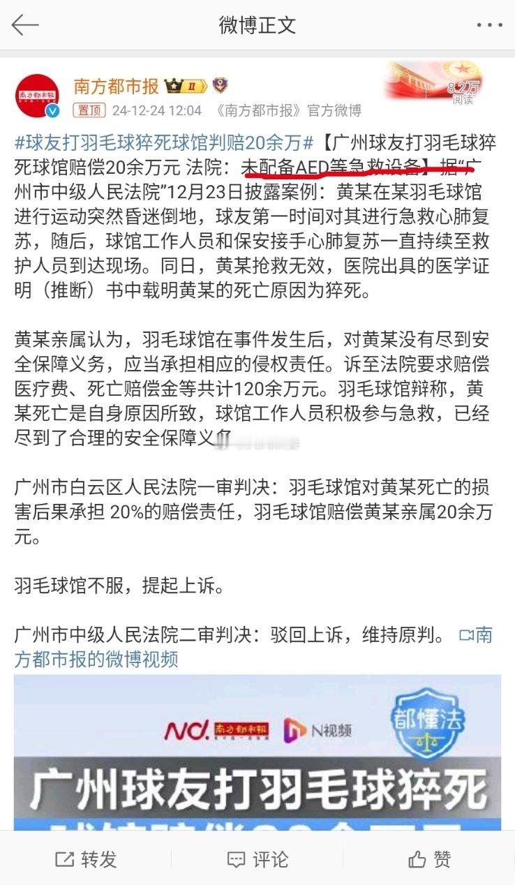 球友打羽毛球猝死球馆判赔20余万 这个案子就有些蹊跷了，羽毛球馆必须配备AED设