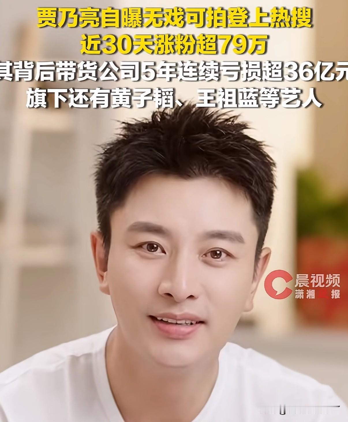 演员贾乃亮近日发言表示因无戏可拍只能靠直播带货维持生计
贾乃亮说自己已经8年没拍