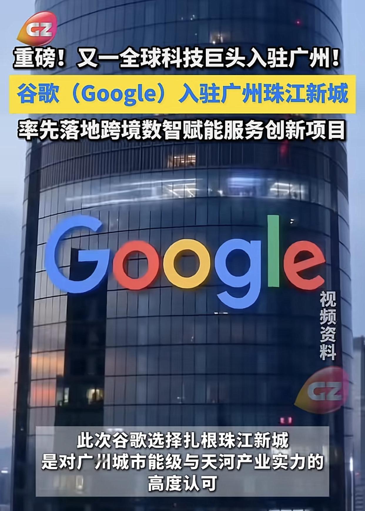谷歌又回来了，
应该离开有20年了吧，这次谷歌是在广州天河珠江新城“安家”！

