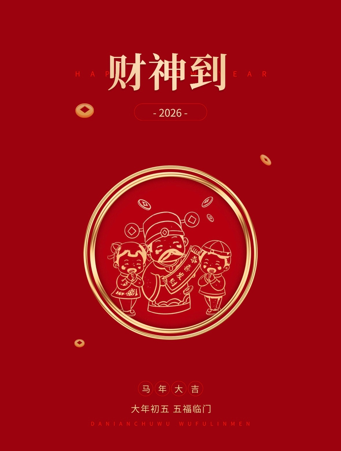 初五·求财初五迎财神，迎的是一份底气。2026，愿你：既有策马奔腾的野心，也有腰