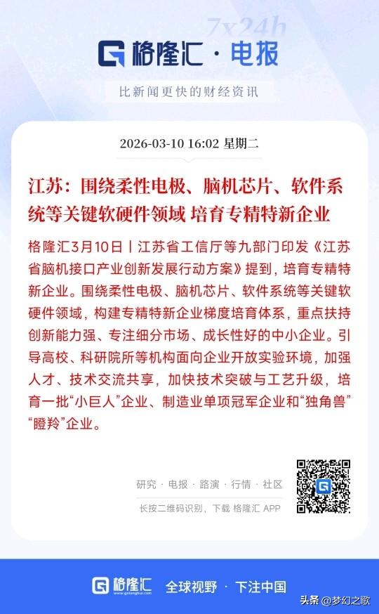 A股收盘后，脑机接口概念迎来重磅政策性利好
江苏表示将会扶持一批专门做柔性电极、