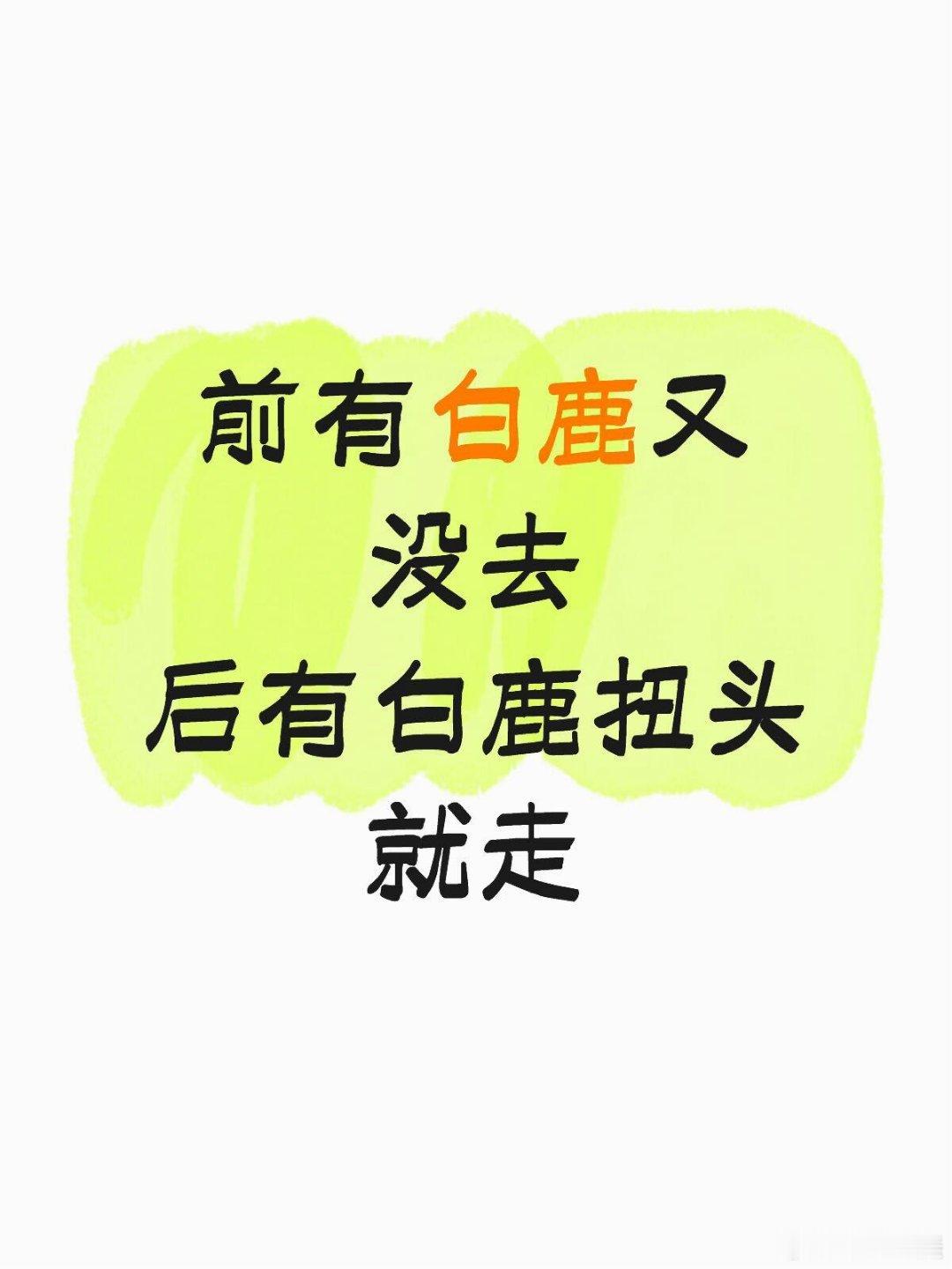 白鹿 司晓迪白鹿前有白鹿又没去后有白鹿扭头就走听懂的都哭了，不和这种人玩是什么错