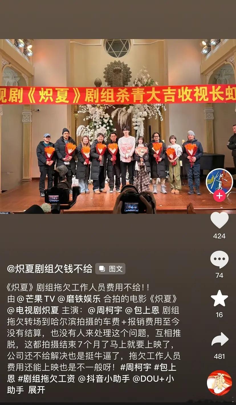 网友发文称，周柯宇 包上恩主演的《炽夏》已经拍摄结束7个月了，还拖欠工作人员费用