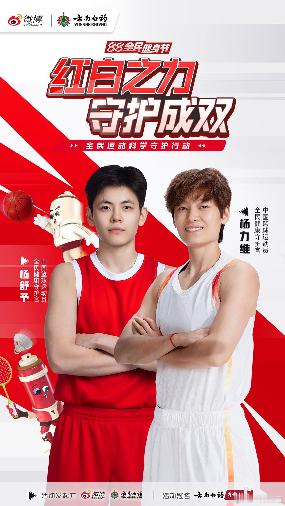 红白之力守护成双杨力维杨舒予守护成双运动场上的“铁搭子”，云南白药气雾剂，稳稳接