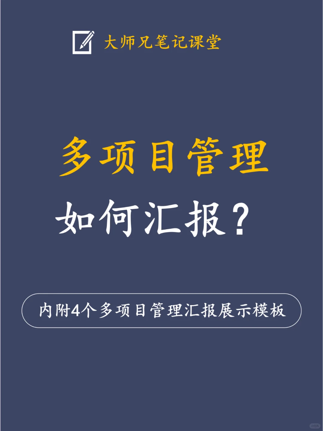 老板喜欢的多项目进度管理汇报原来是这样的