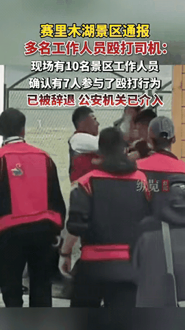 赛里木湖挨打的那位司机，接下来的维权千万记住这几条！

赛里木湖7名景区工作人员