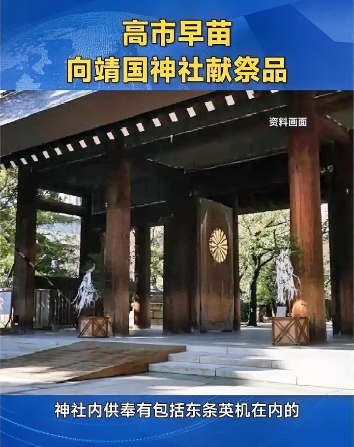 日本首相高市早苗再次向靖国神社供奉祭品。历史上很多日本领导人参拜靖国神社，从这里