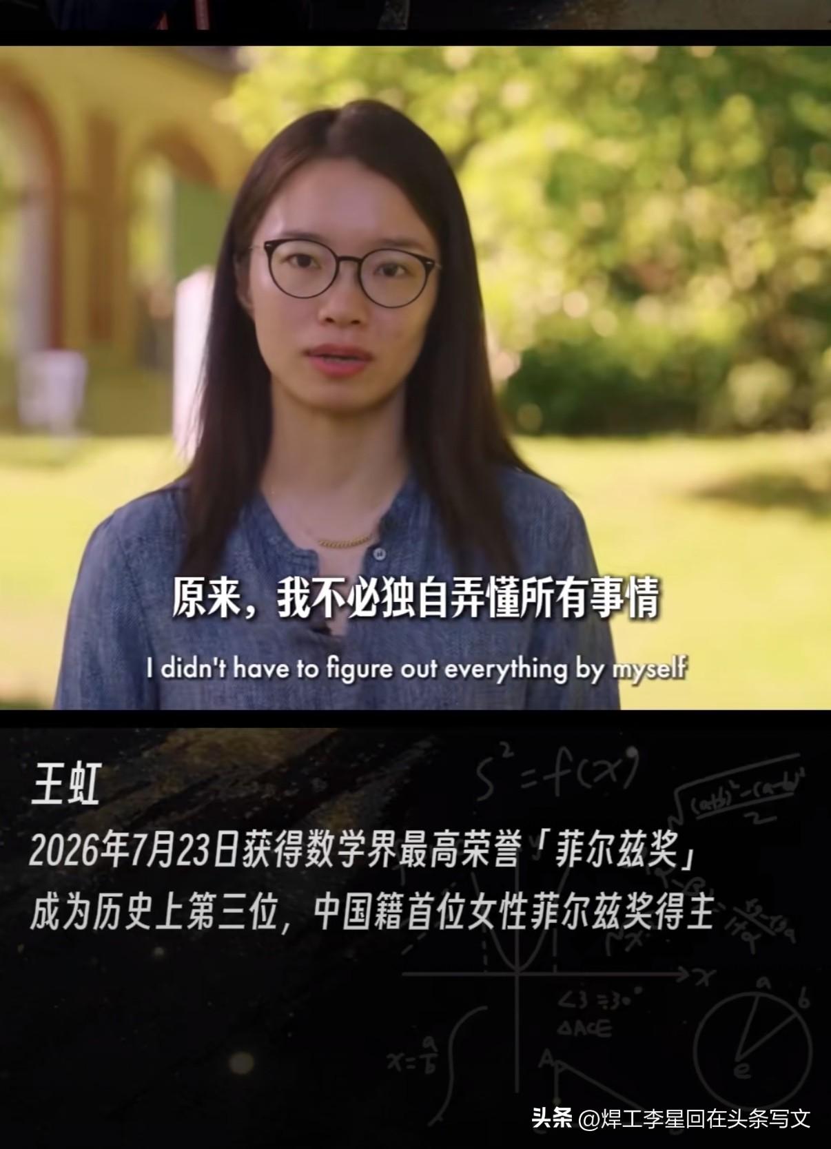深挖菲尔兹奖得主王虹的履历，

我发现很多颠覆认知的真相：

她从来不是一路顺风