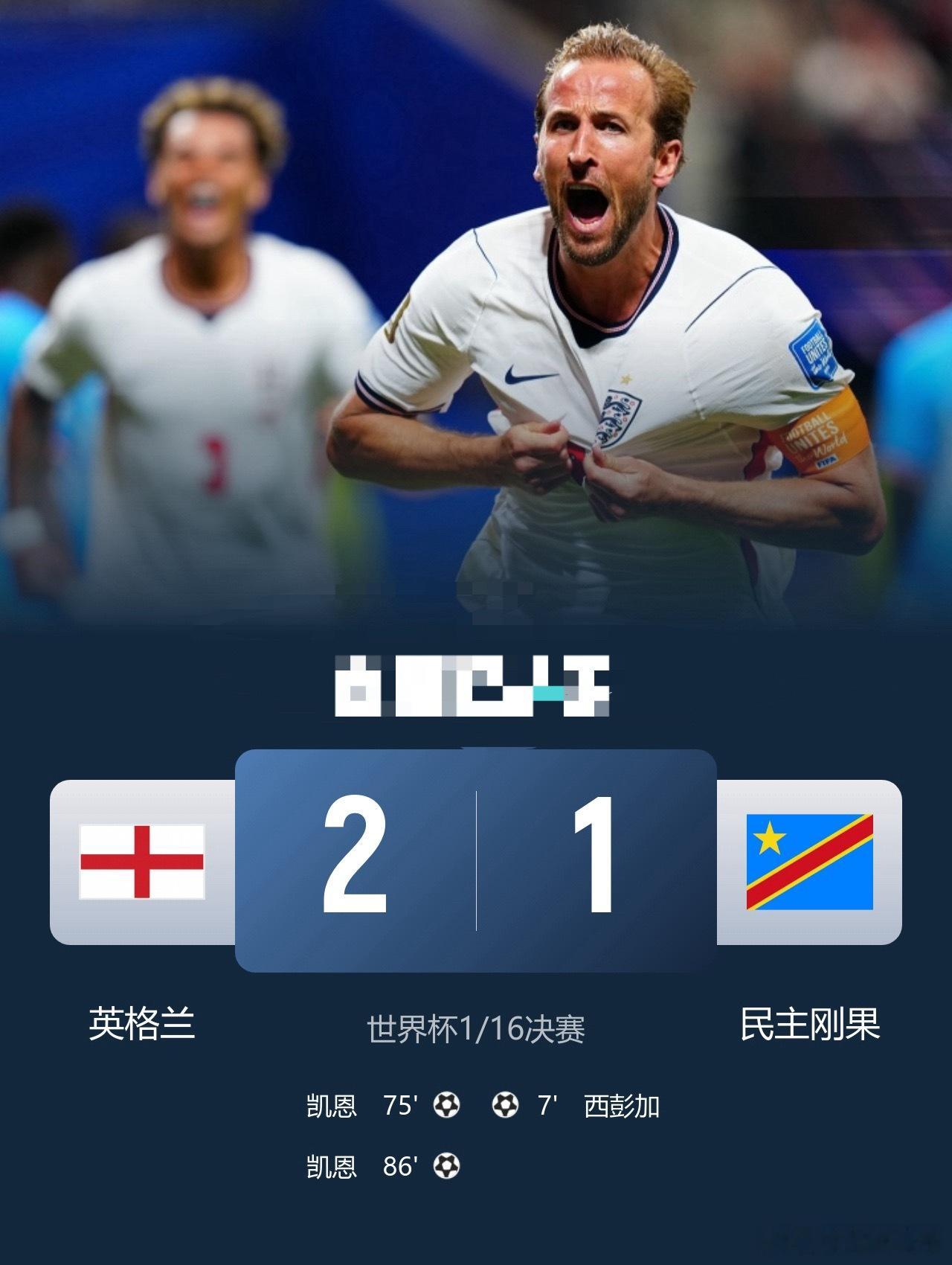艰难过关！英格兰2-1逆转民主刚果晋级16强凯恩双响+绝杀足球世界杯   7月2