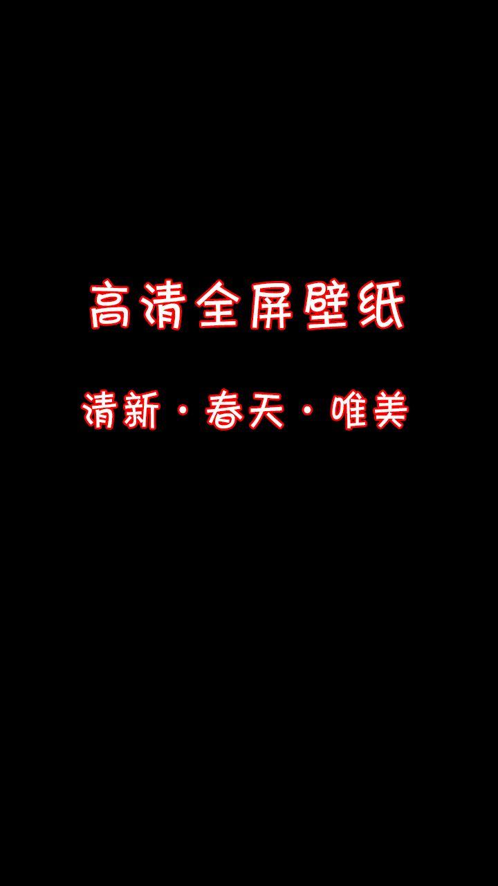 我想与你一起，在这个春天，共赴一场花事…