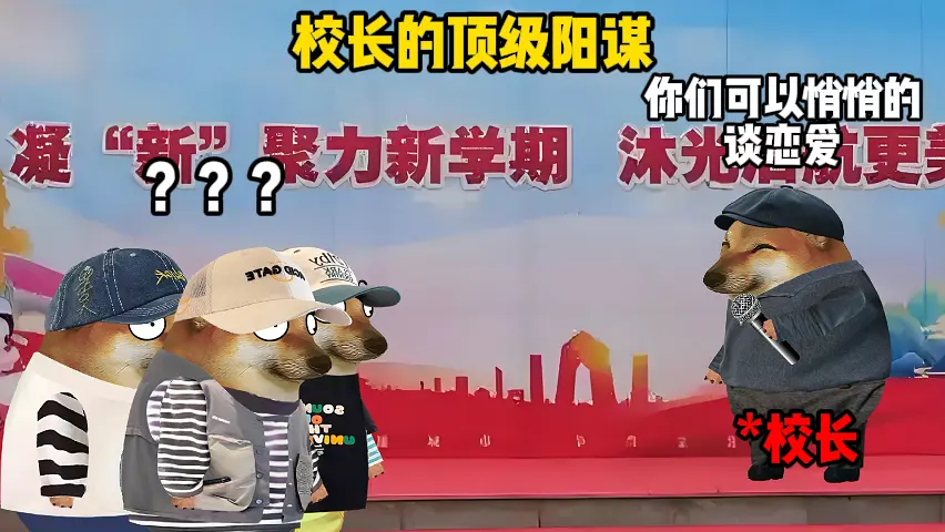 校长的顶级阳谋。