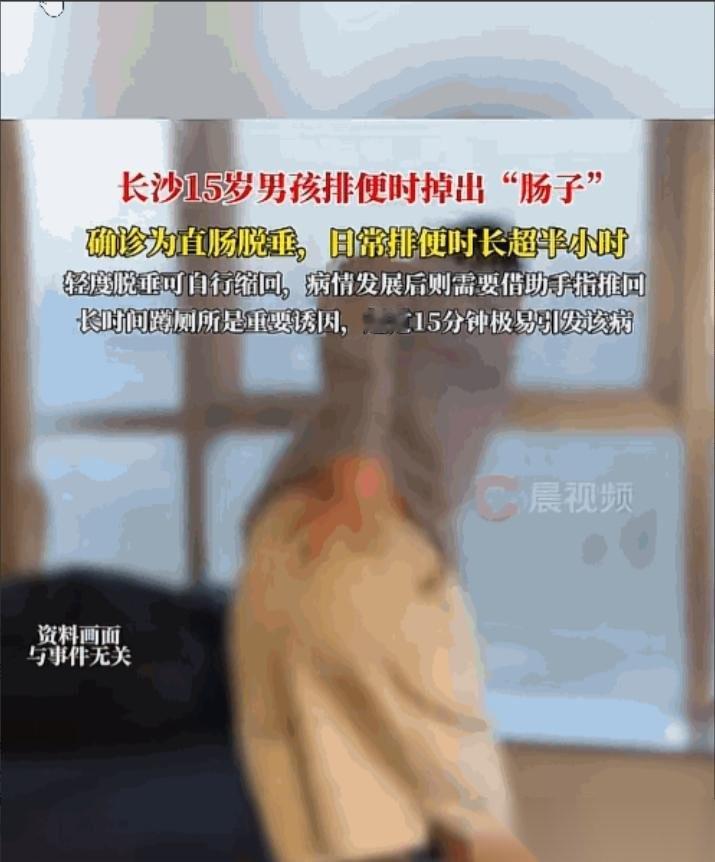 湖南长沙，15岁男孩上完厕所起身时，突然感觉有一团“肉”从下体掉了出来，低头一看