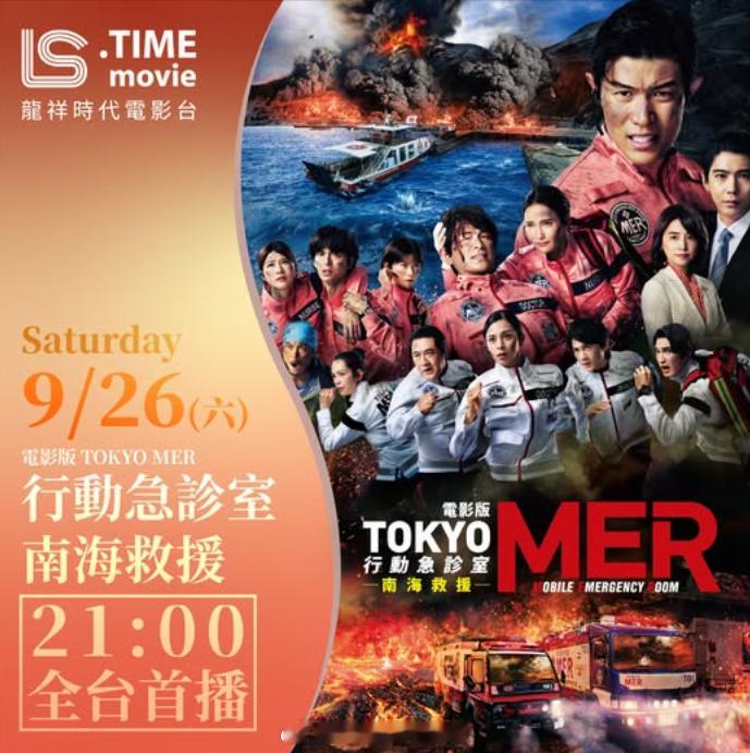 【台配国语】《电影版 TOKYO MER 南海救援》TOKYOMER行动急诊室南