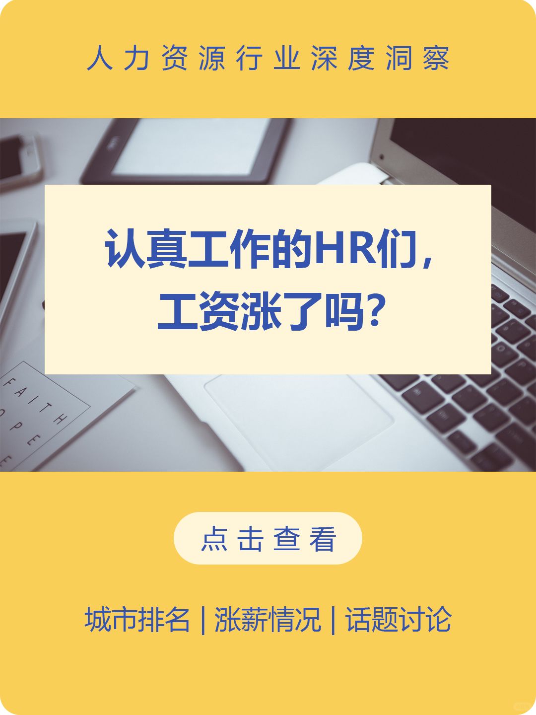 全国HR工资城市系数排名及近一年涨薪情况