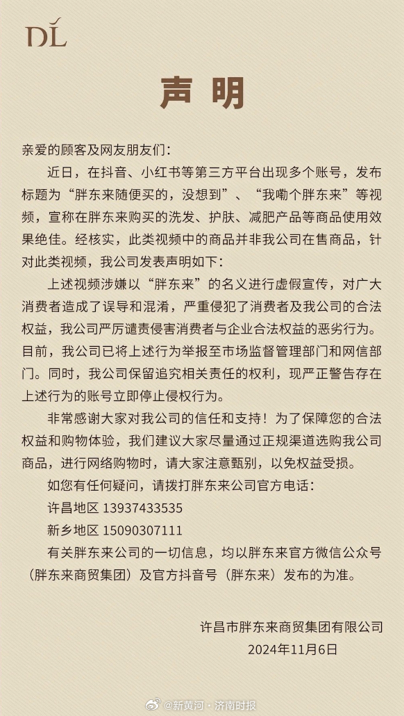 【#胖东来发布维权打假声明# 】1​​​1月6日，胖东来发布声明称，近日，第三方