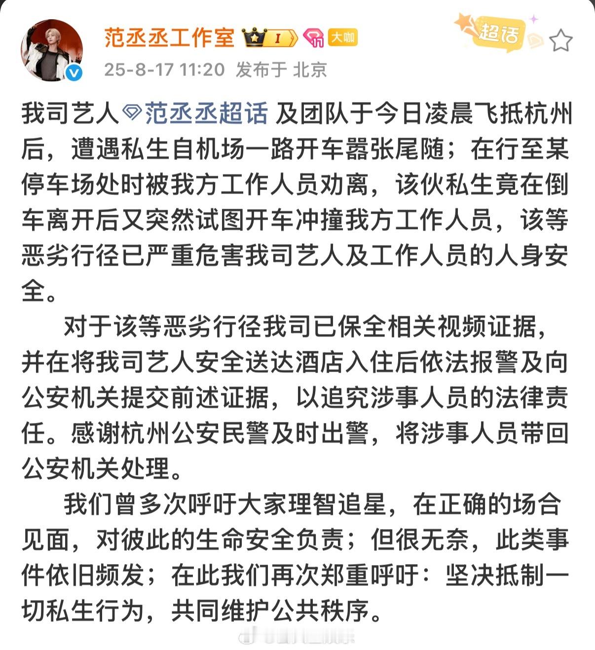 范丞丞工作室发文抵制私生，称艺人及团队于今日凌晨飞抵杭州后遭遇私生自机场一路开车