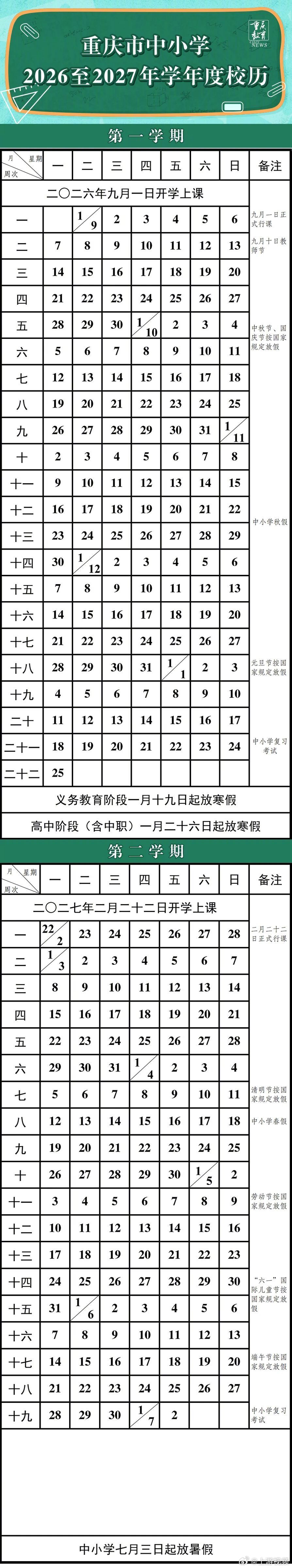 #重庆2026至2027学年中小学校历出炉#【重庆新学年开学、寒暑假时间定了】#