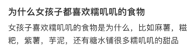 为什么女孩子都喜欢糯叽叽的食物 为什么女孩子都喜欢糯叽叽的食物❓ 