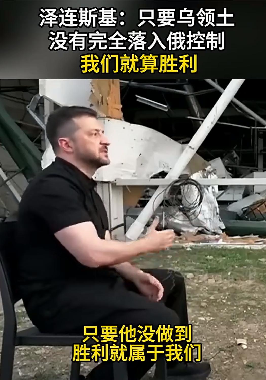 离谱！泽连斯基的“胜利新定义”，把全世界都看懵了
 
硝烟弥漫的废墟前，泽连斯基