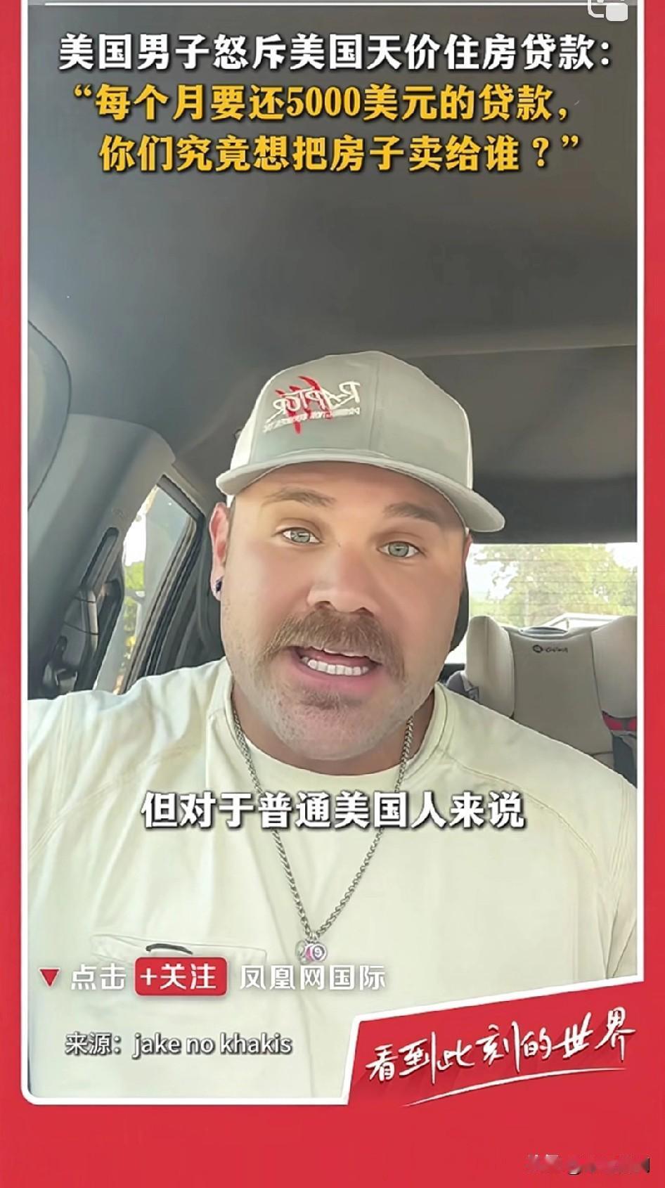 美国人每月5000美元房贷也骂娘！
美国人：“我妻子昨天去做了房贷预审批流程。他