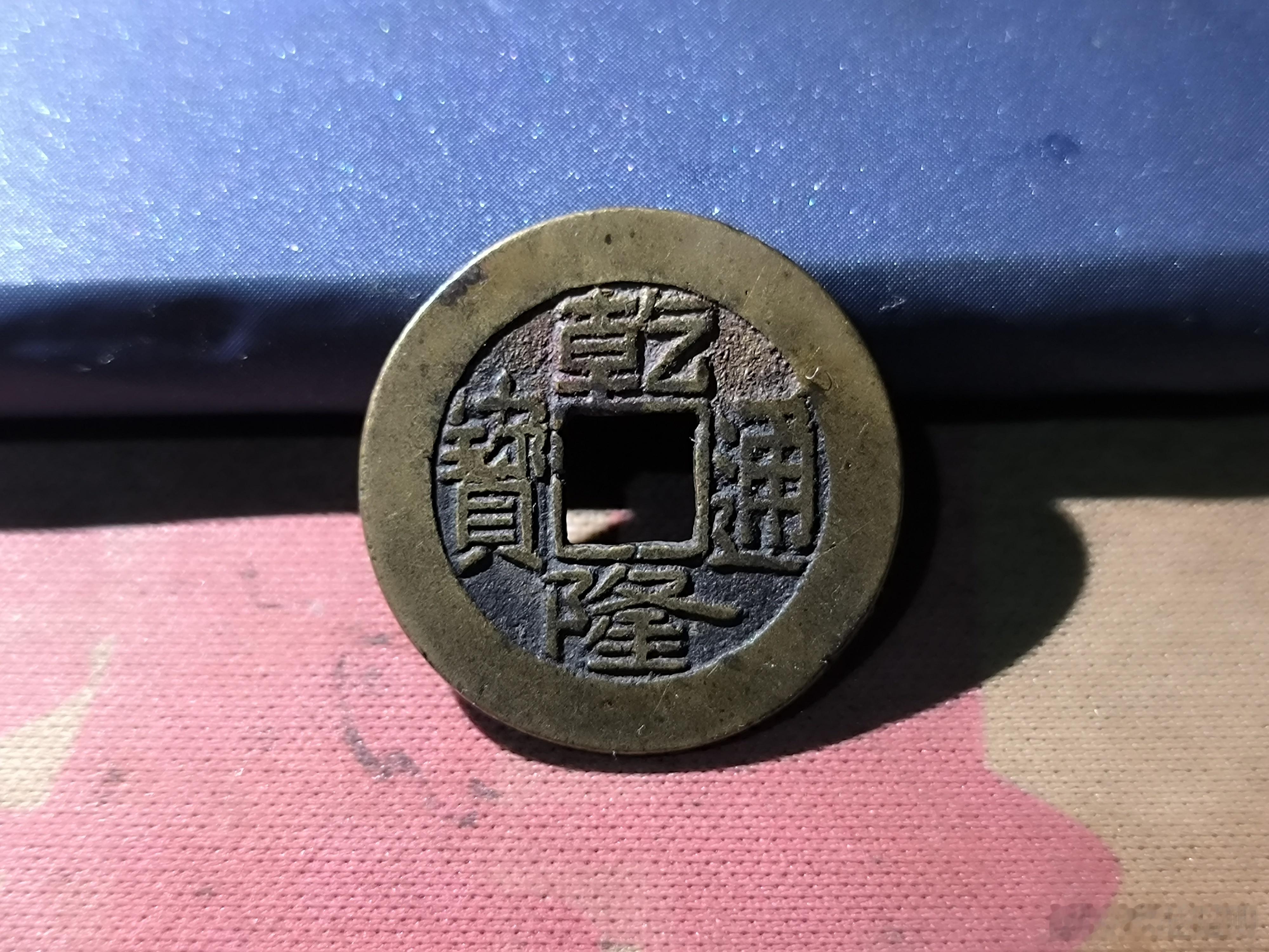 非常精美的乾隆通宝，34￥。 ​​​