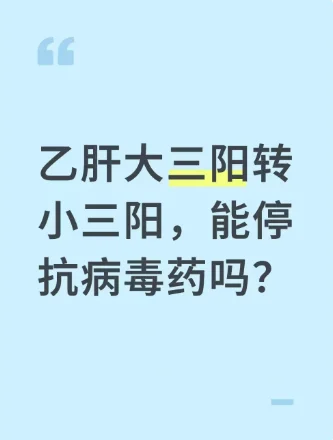 乙肝大三阳转小三阳，能停抗病毒药吗？