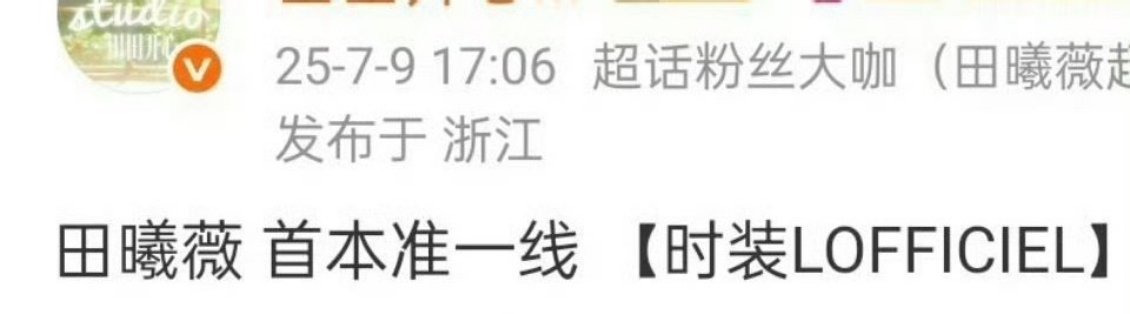 田曦薇有时装杂志了🥹我们小田一步一个脚印🥹 ​​​