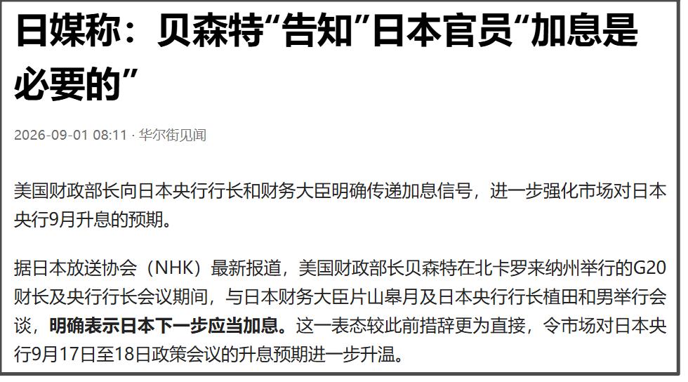 据日本NHK报道，在9月1日举行的G20财长及央行行长会议期间，贝森特与日本财务