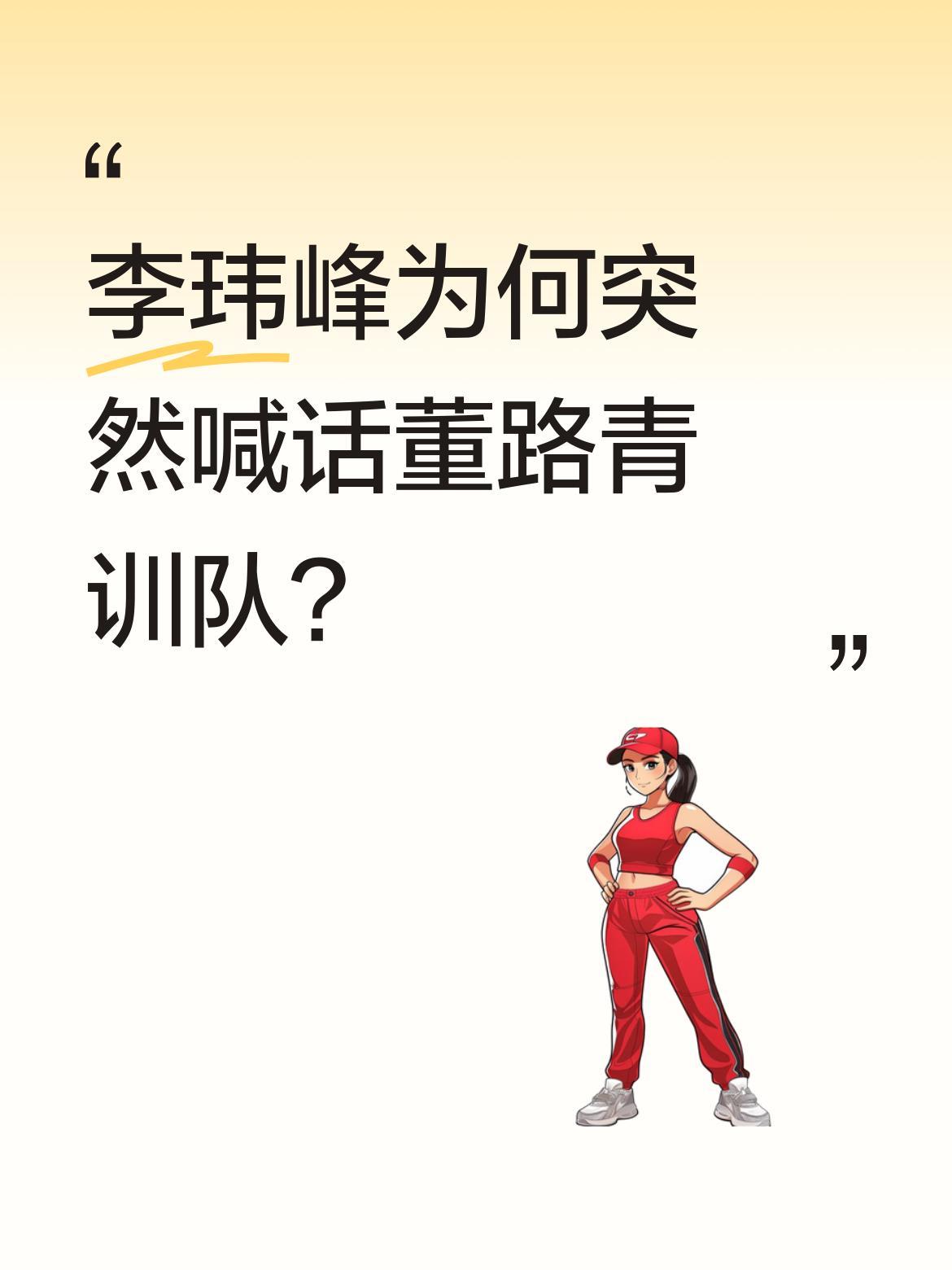 李玮峰为何突然喊话董路青训队？
前国脚李玮峰近期公开谈及董路的青训队，引发足球圈