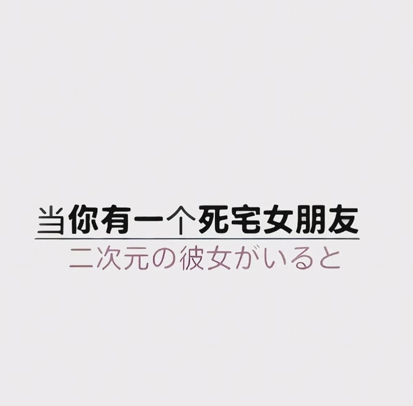 当你有一个萌萌的我vv.