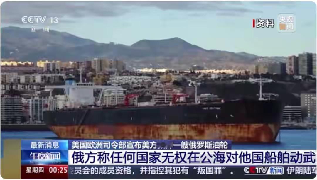 俄称美军登上马里涅拉号并导致失联 俄交通部证实“马里涅拉”号油轮被美方登船扣押后