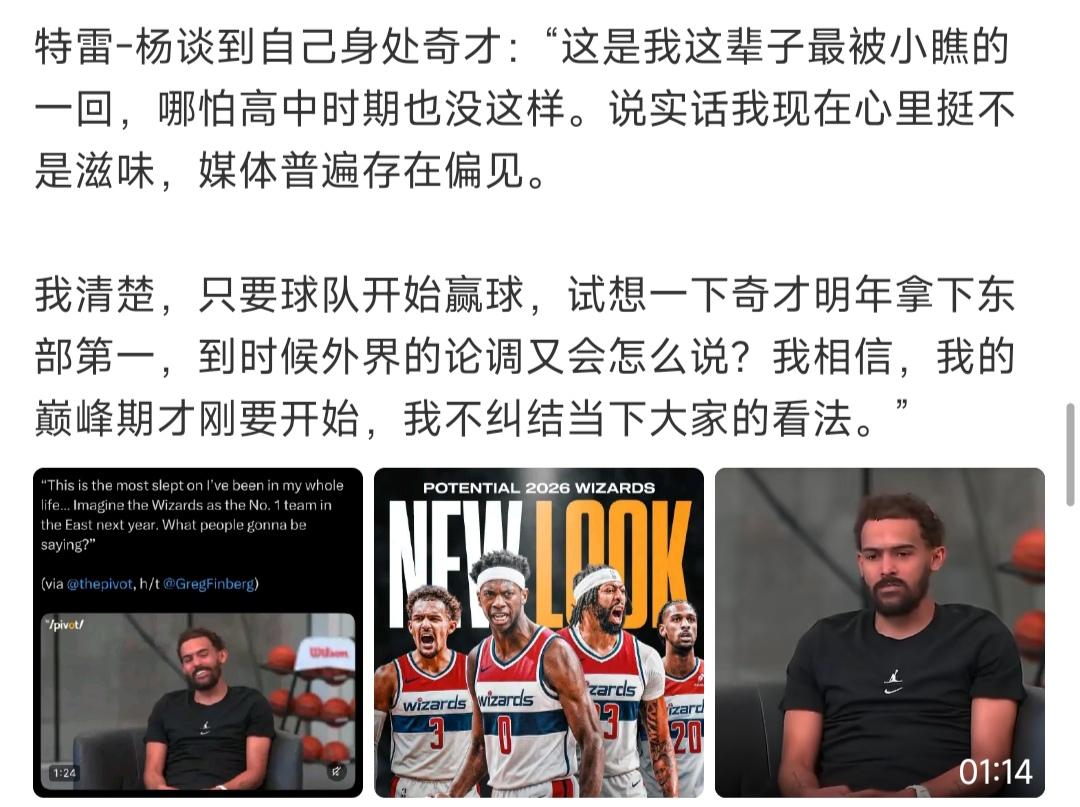 今年总决赛最火之人特雷杨接受采访，他对自己很自信，要帮奇才拿到东部第一。

如果