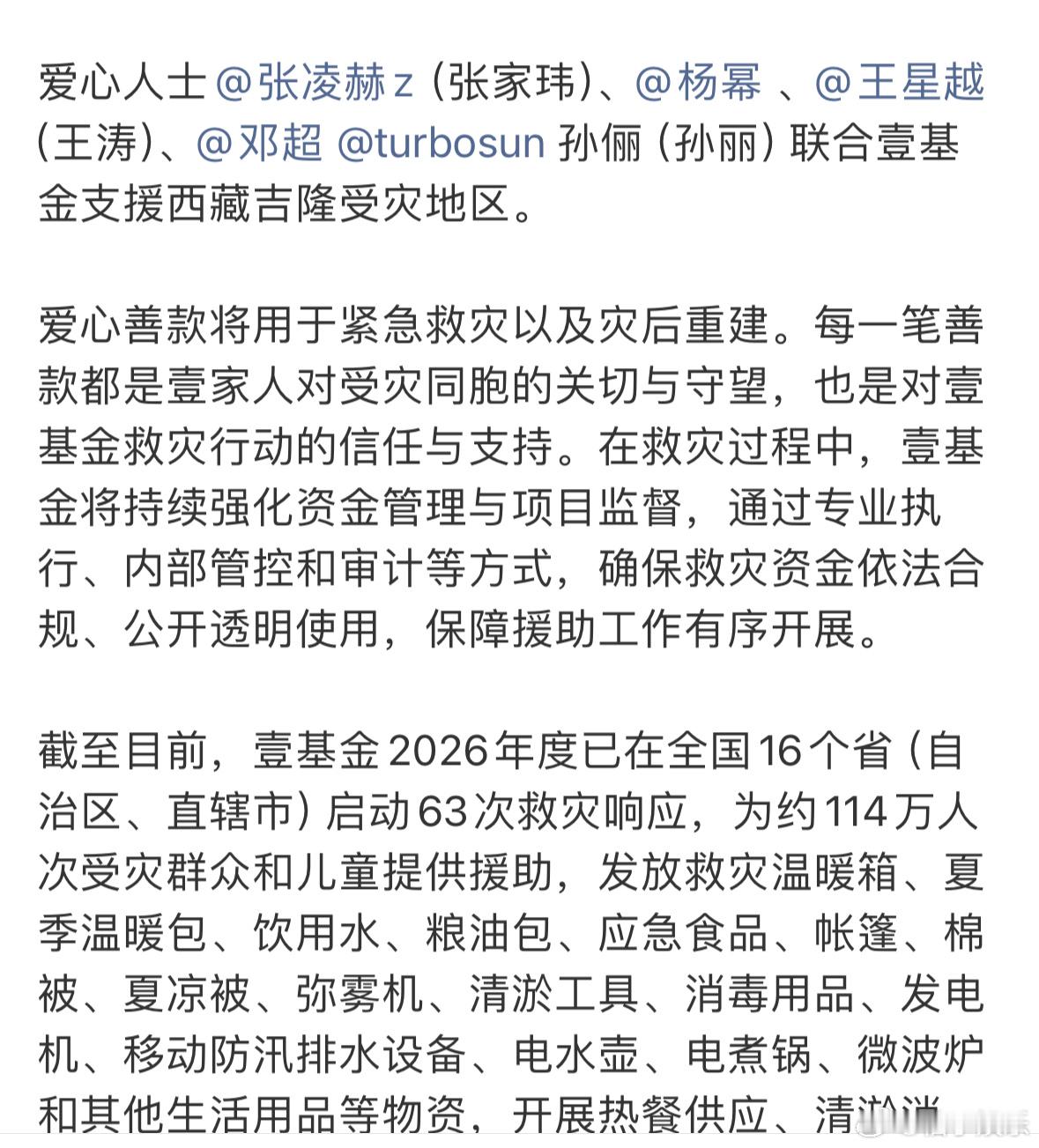 张凌赫又在默默做好事了，联合壹基金驰援西藏灾区，正能量满满的凌赫，和张凌赫一起做