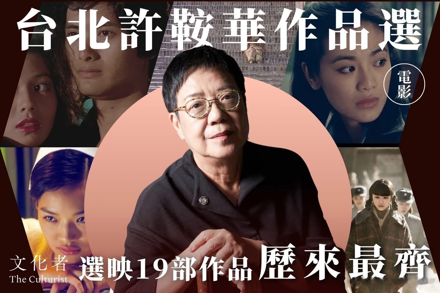 台北许鞍华作品展  选映19部作品5-6月台湾金马 X 威秀联名影厅推出「许鞍华