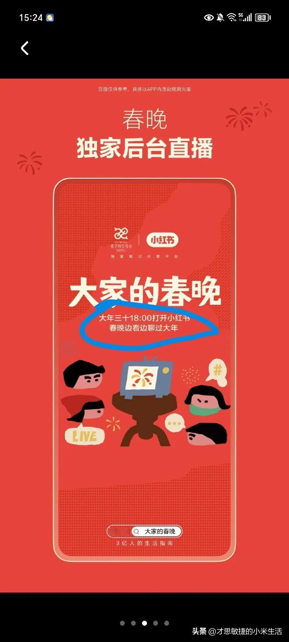 春晚，
小红书，
有直播，
大年三十？
今年只有大年二十九，
这是要哪一年的大年