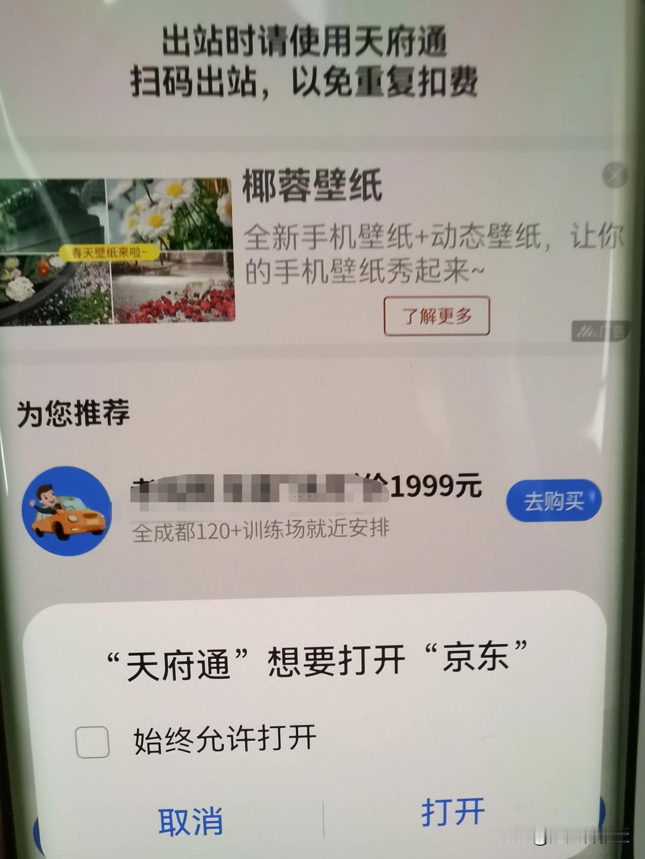 不知道怎么回事，用“天府通”乘地铁，扫码进站和出现后都要跳出这个界面，“天府通”