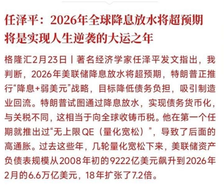 经济学家认为：2026 年将会是资本市场大放水的一年，普通人要实现逆袭就要把钱换