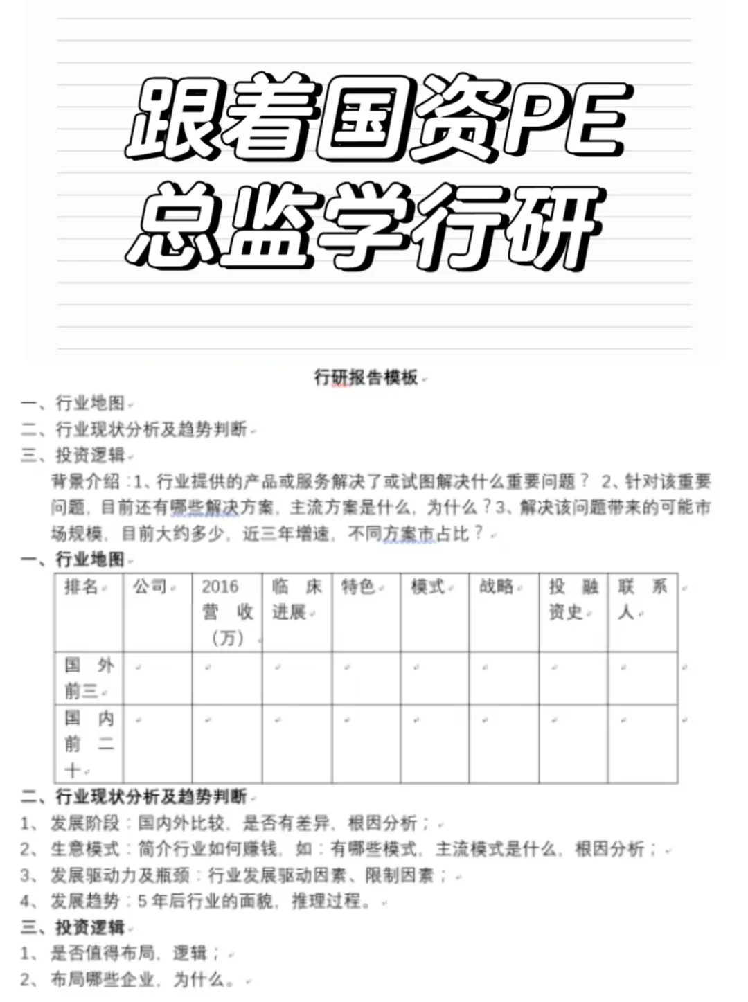 跟着国资PE总监学习医疗行业投研