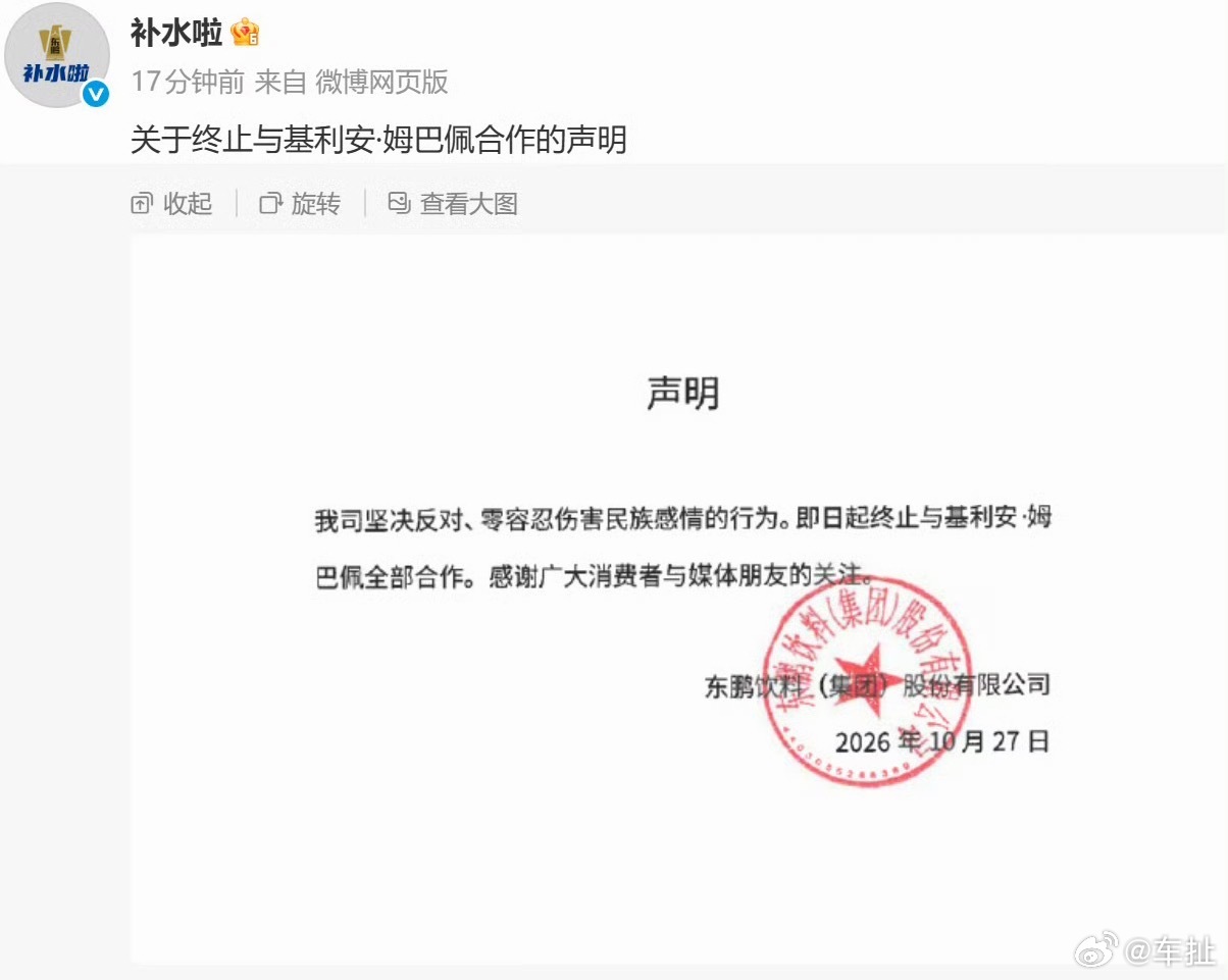 东鹏饮料终止与姆巴佩合作东鹏饮料发布声明，即日起终止和姆巴佩的全部合作，表态零容