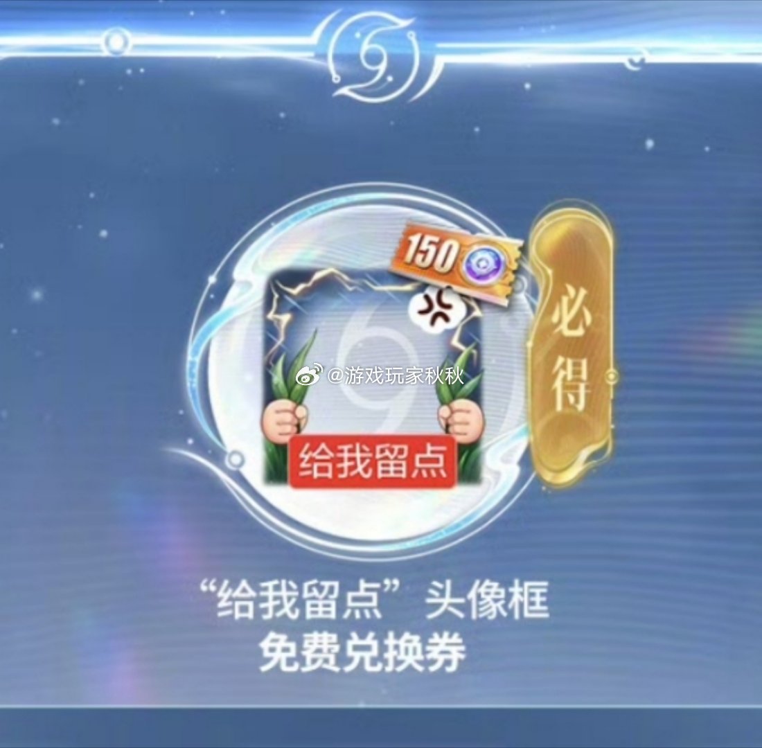 “给我留点”头像框不想用星币换的可以活动获取哦！王者荣耀王者给我留点头像框