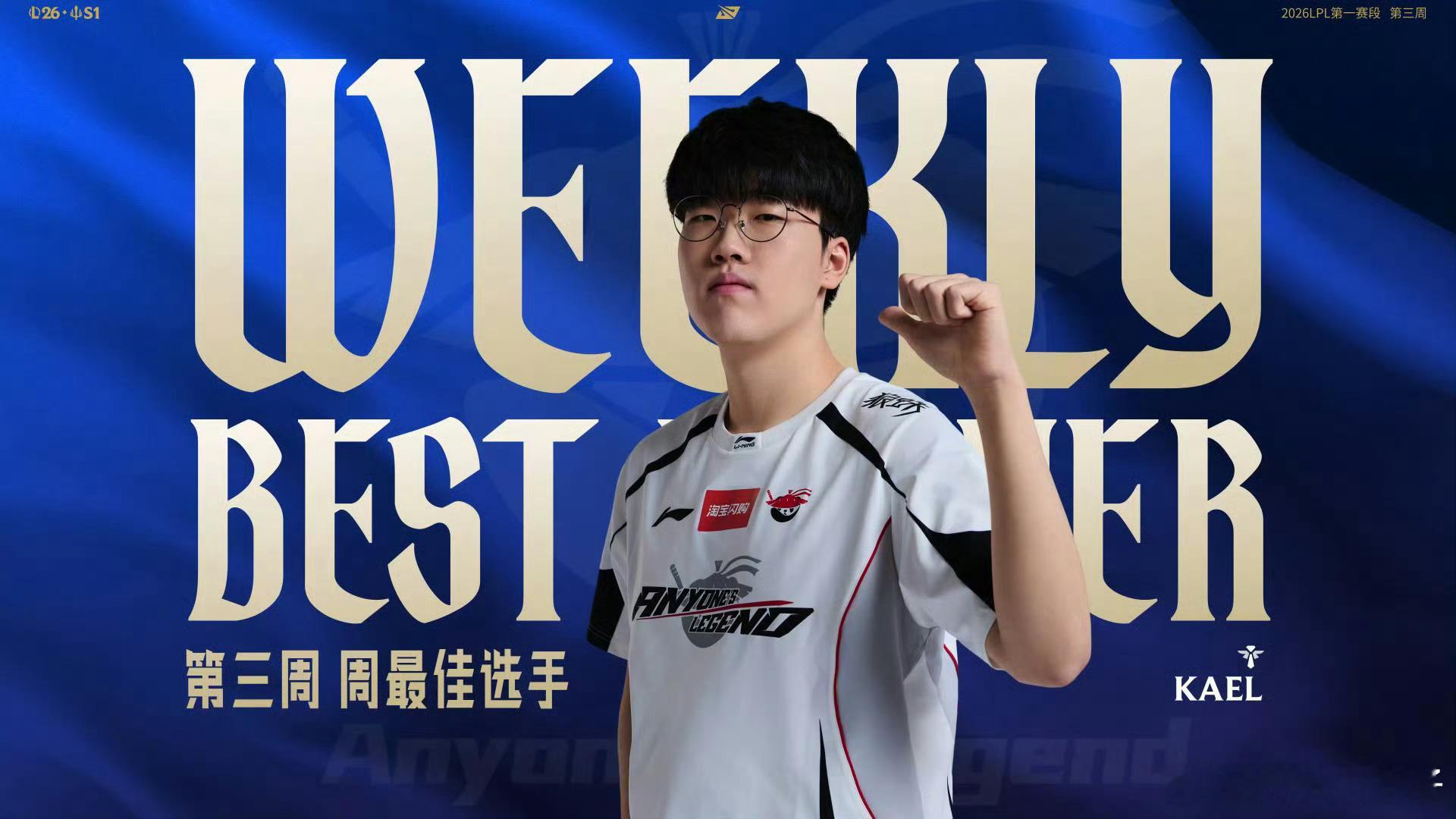 Kael当选第三周最佳选手，开团或保护的软硬辅助玩得都很好。另外，Flandre