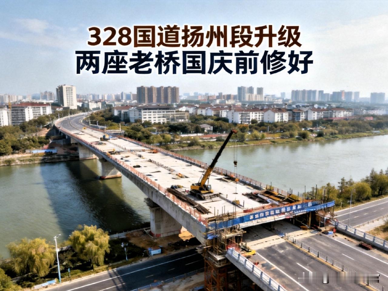 328国道全线大升级！两座老桥国庆前修好，通勤大变样
 
土生土长扬州人，长期盯