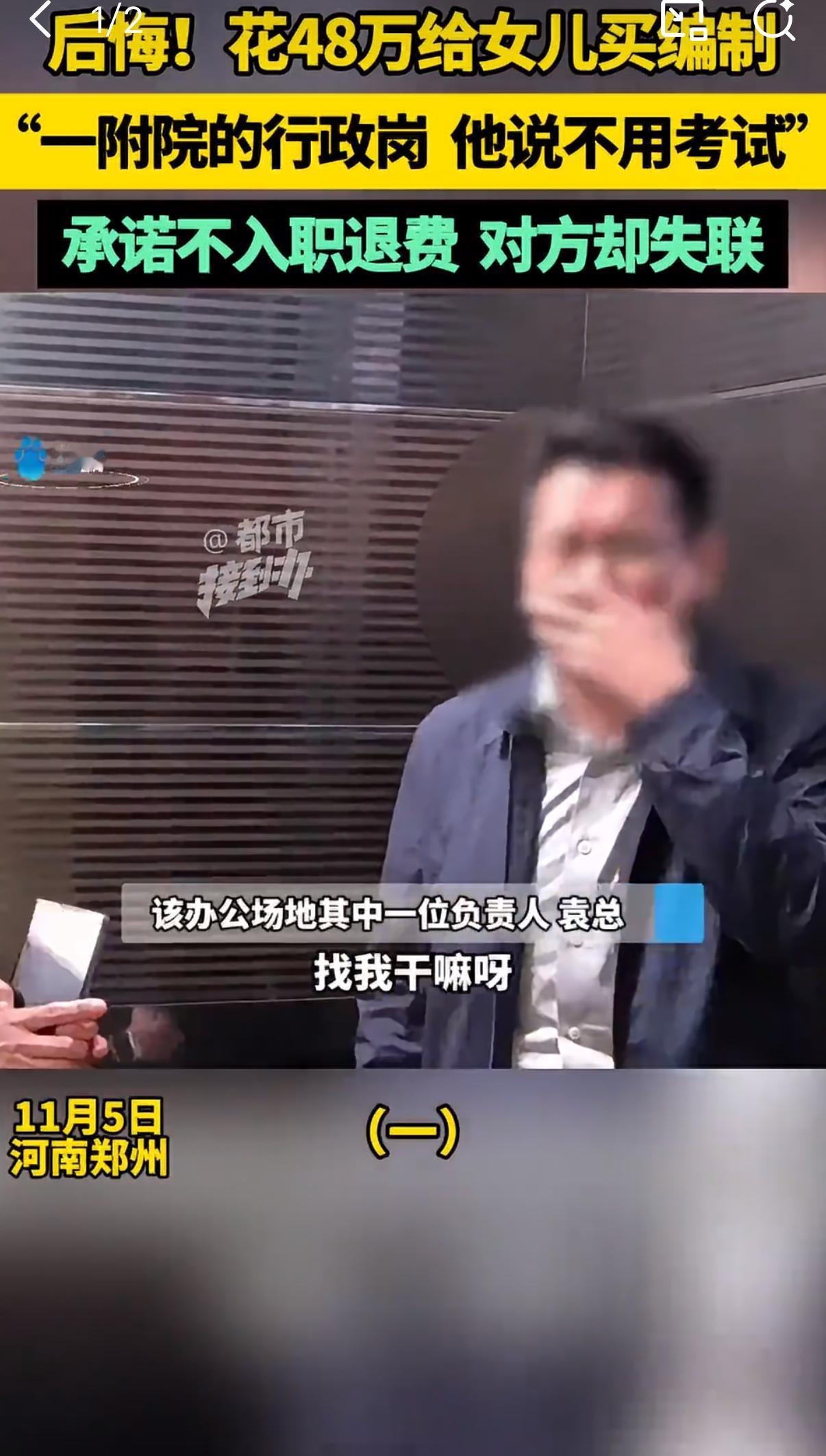 济南一位家长一心想给孩子谋求一份安稳的事业编工作，没有走公开招考的正规路子，反而