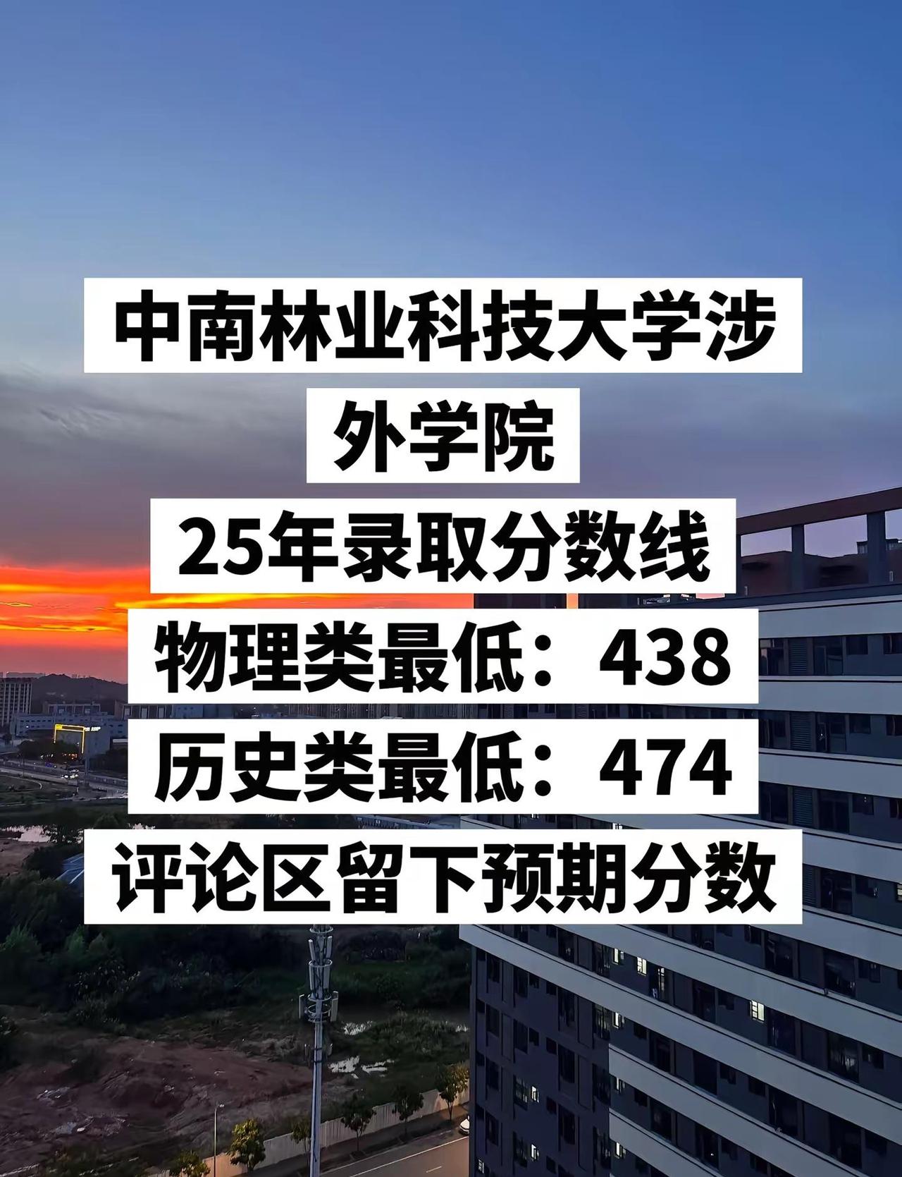 🌇中南林涉外25分数线物理最低438，历史最低474，今年你的分数是多少？评论