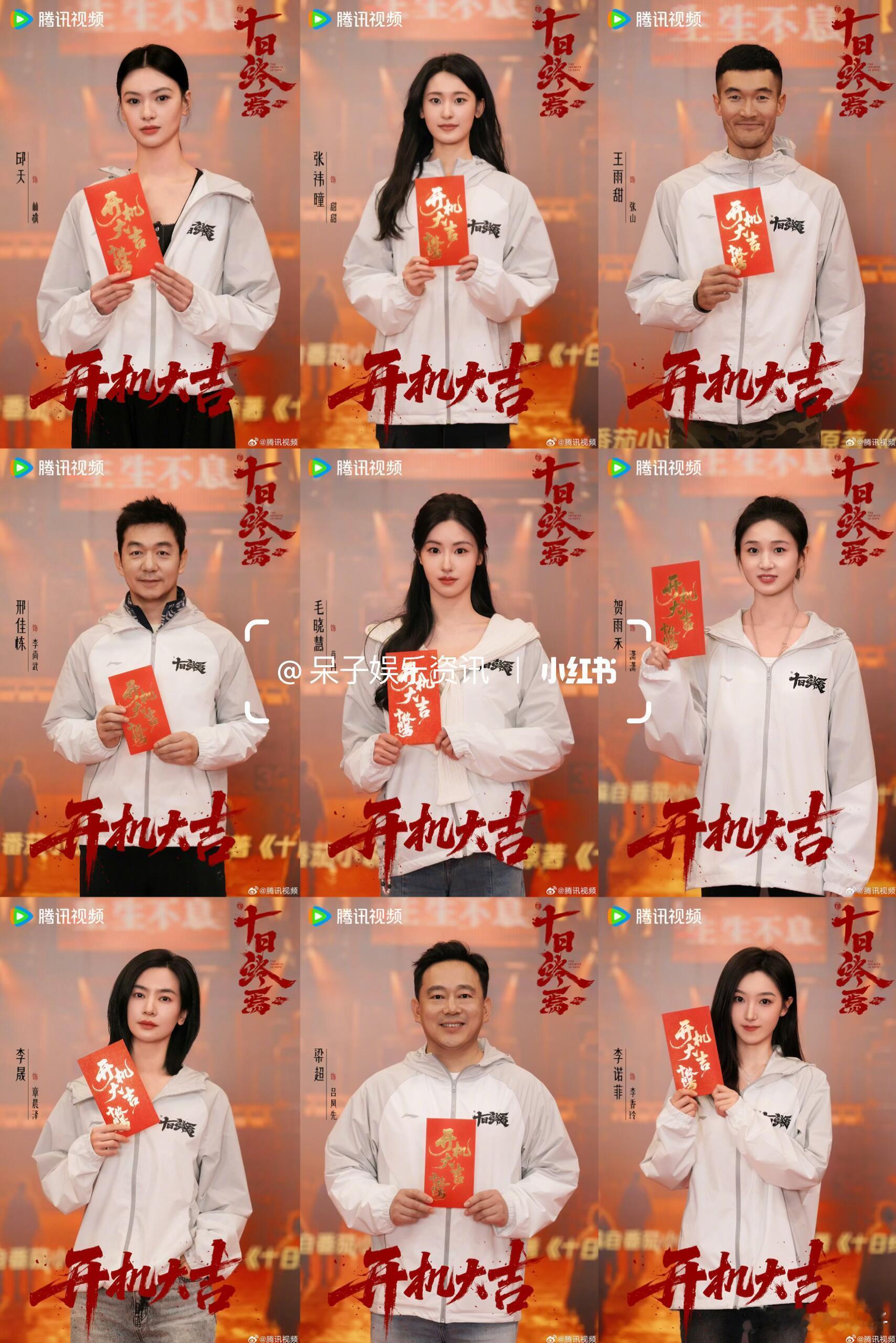奇幻剧《十日终焉》发布全阵容开机照领衔主演：肖战特邀主演：魏大勋、胡先煦领衔主演