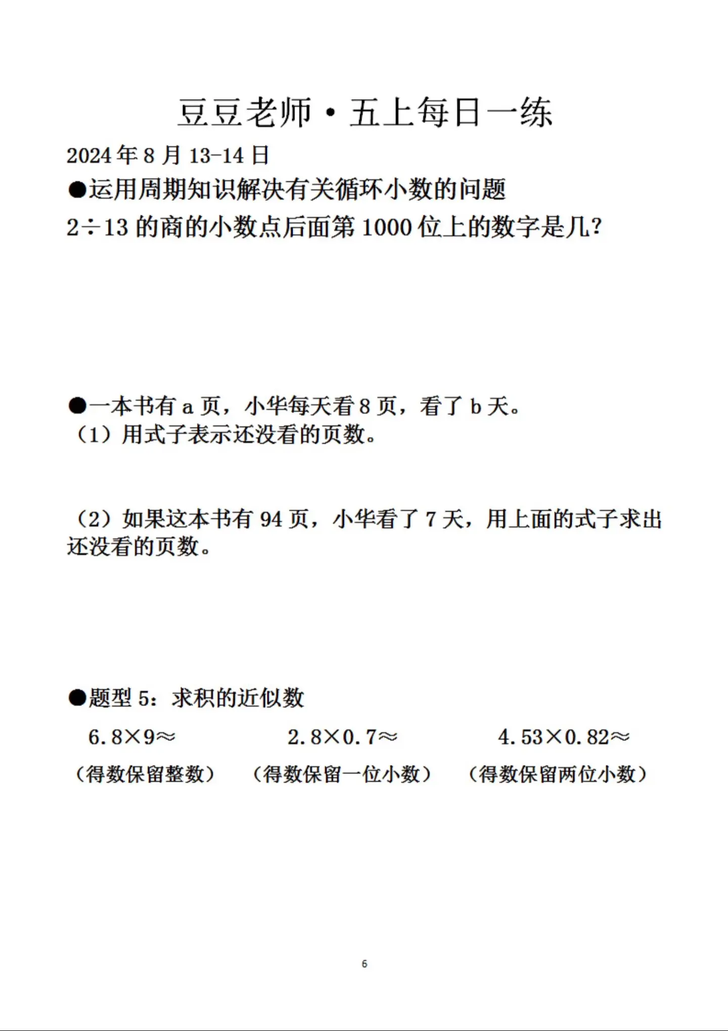五年级上册数学 豆豆老师每日一练